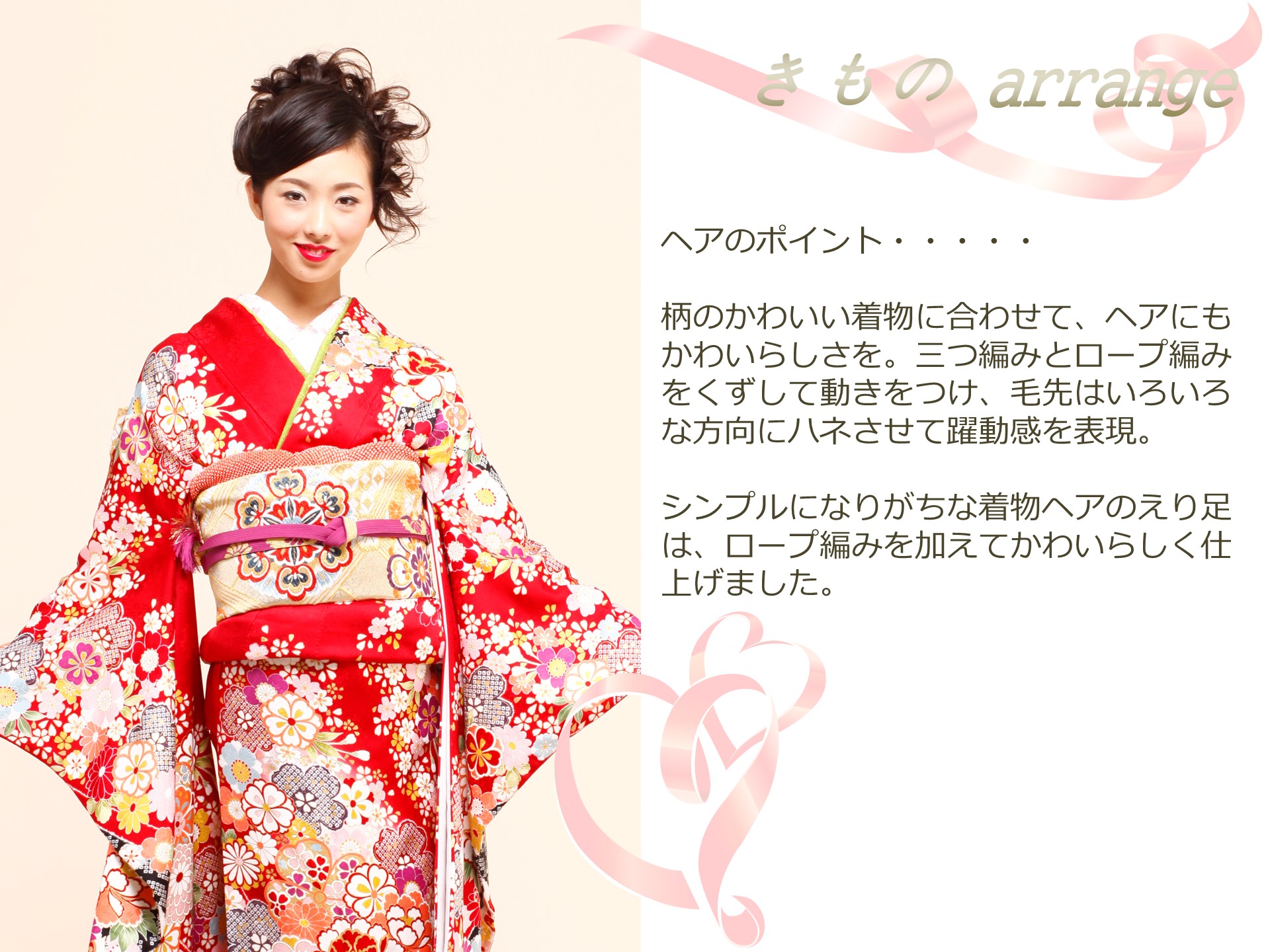 きもの arrange ヘア タイトル
