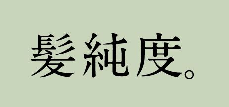 髪純度