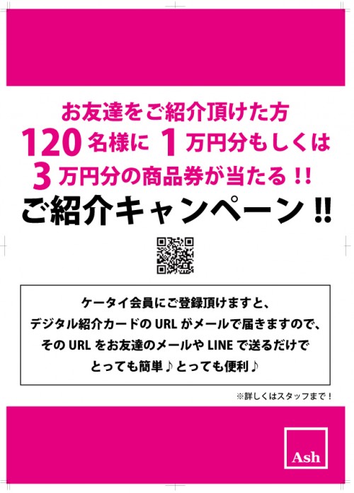 ご紹介キャンペーン
