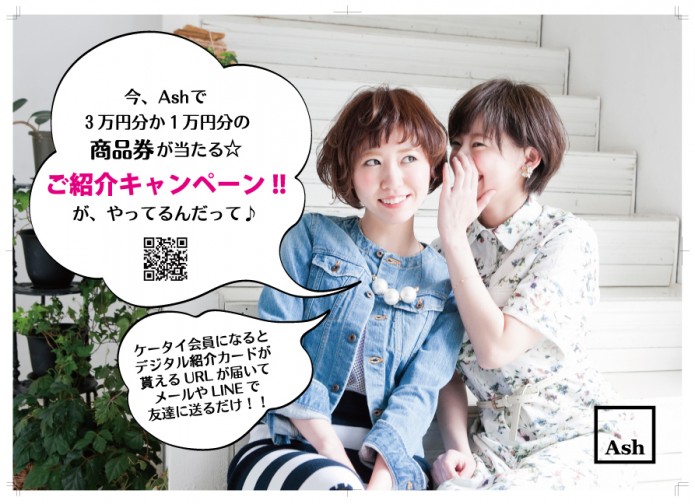 ご紹介キャンペーンモデル
