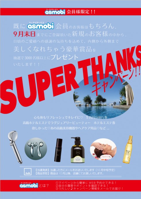 asmobiSUPERTHANKS(レイアウト見本)