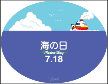 海の日