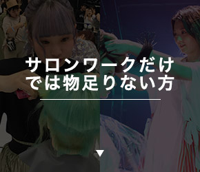 サロンワークだけでは物足りない方