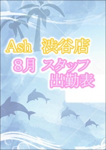 8月タイトル