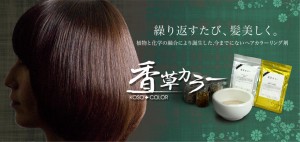 香草カラー1