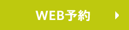 Web予約