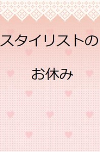 スタ休み