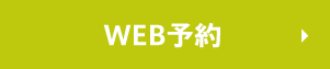 WEB予約