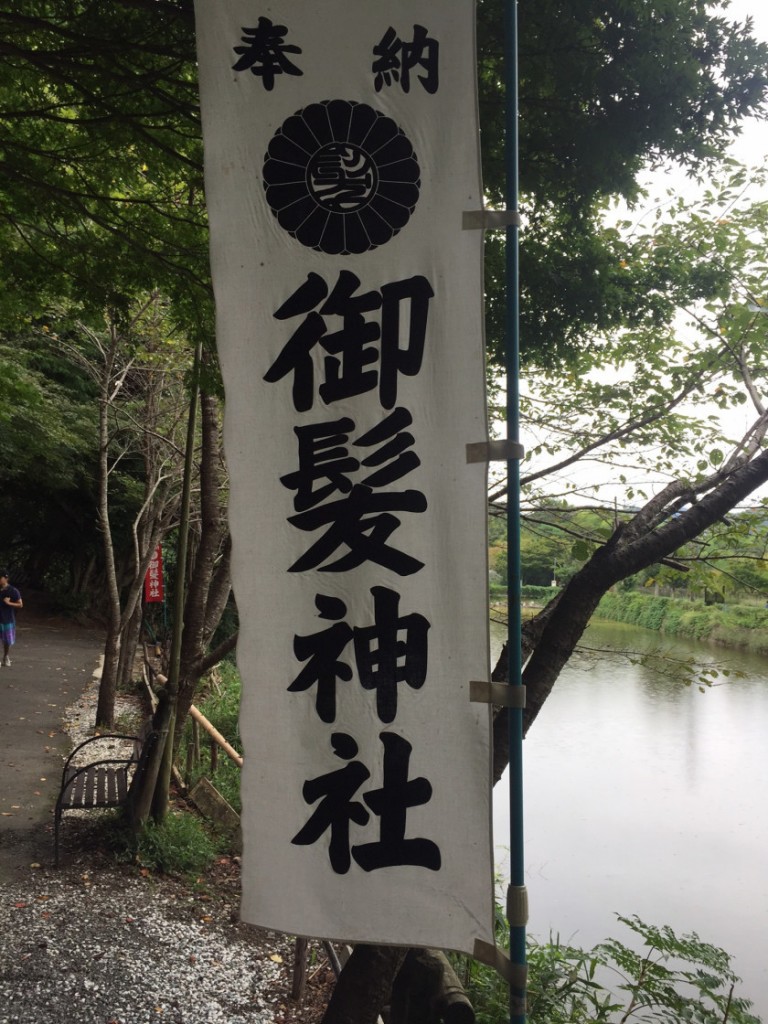 御髪