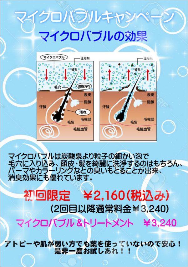 マイクロバブルPOP