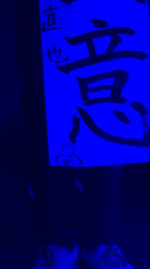 誠心誠意酉