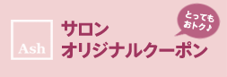 クーポン！