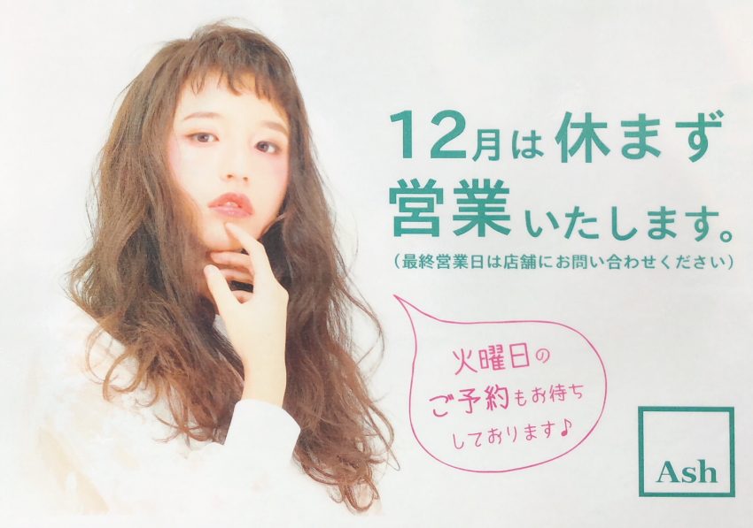 １２月は火曜日も営業しております！！