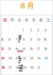 8月カレンダー