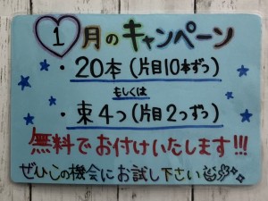 エクステ1月キャンペーン