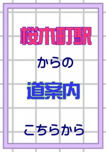 桜木町道案内