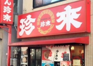珍来　西口