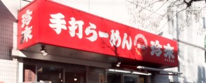 珍来　東口