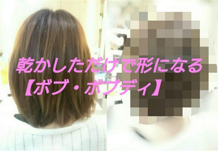 乾かしただけで形になる【ボブ・ボブディ】