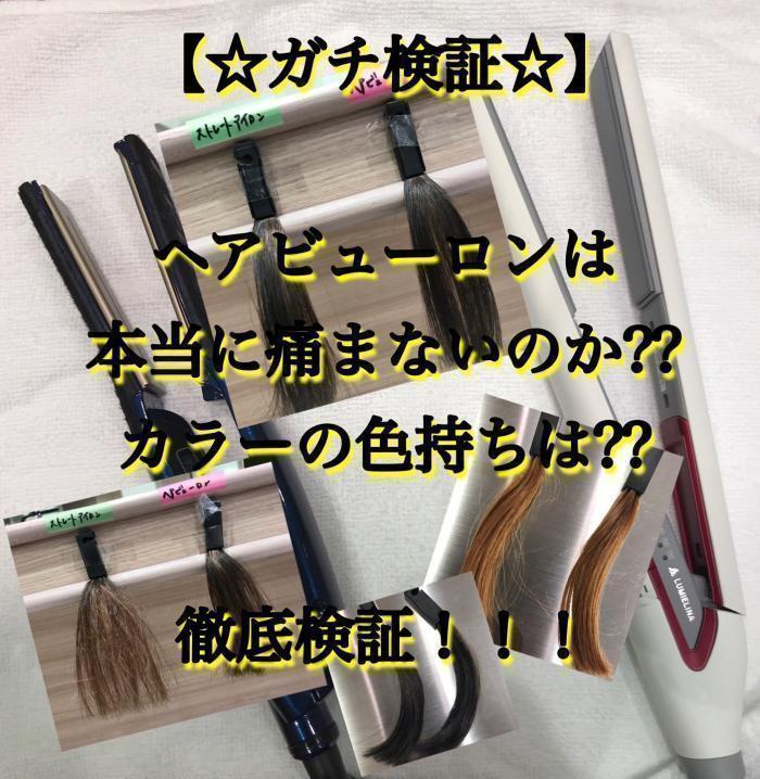 ヘアビューロンは本当に痛まない⁇色持ちは⁇