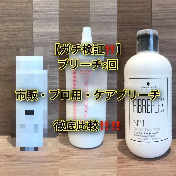 【ブリーチ検証】市販・プロ用・ケアブリーチ〜恐怖の仕上がり‼️〜