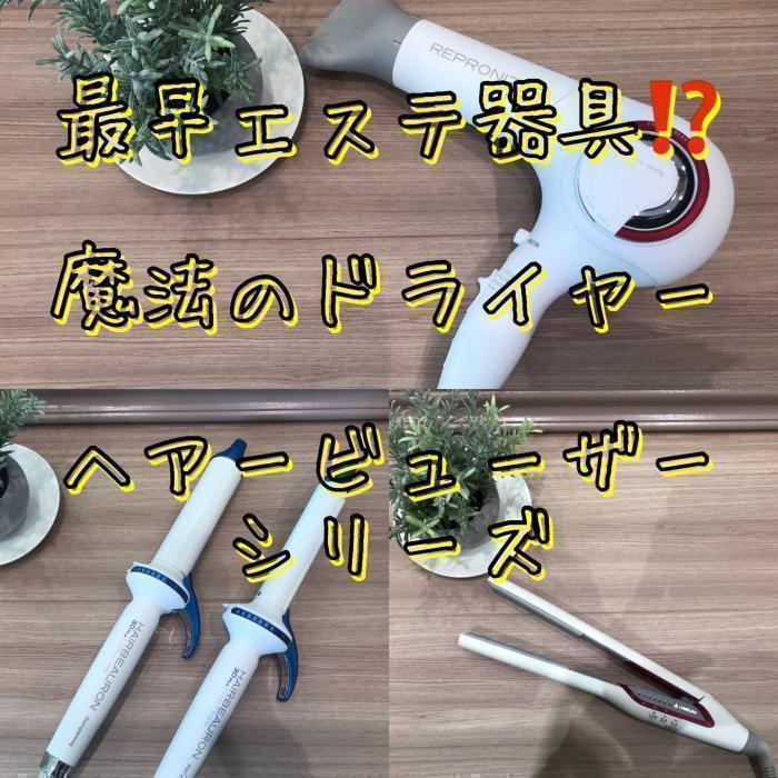 最早エステ器具⁉️髪が痛まない魔法のドライヤー【ヘアビューザー】