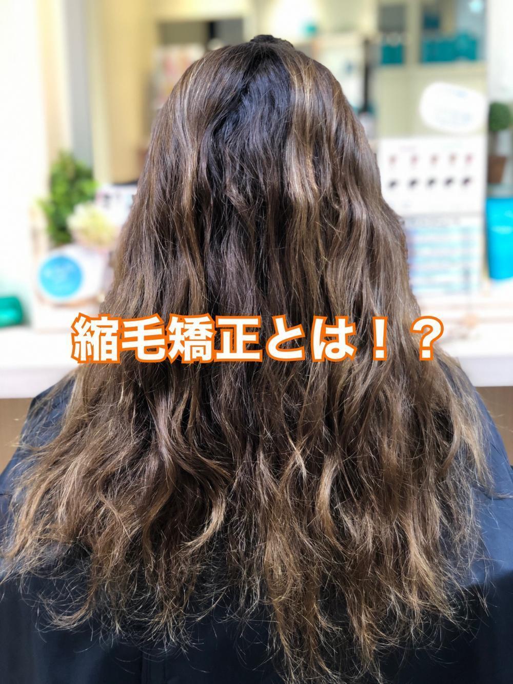 縮毛矯正とは！？
