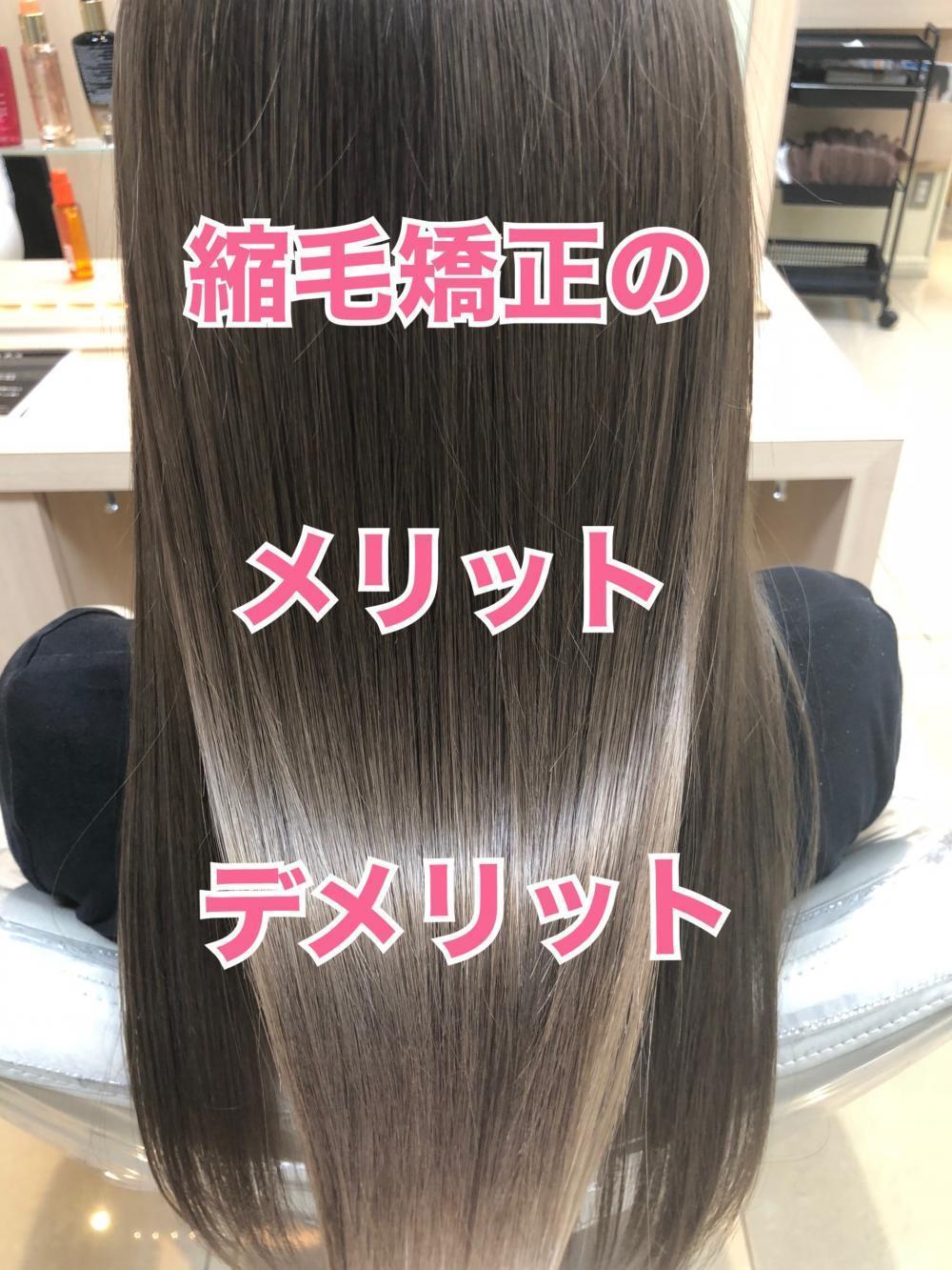 縮毛矯正のメリットとデメリット