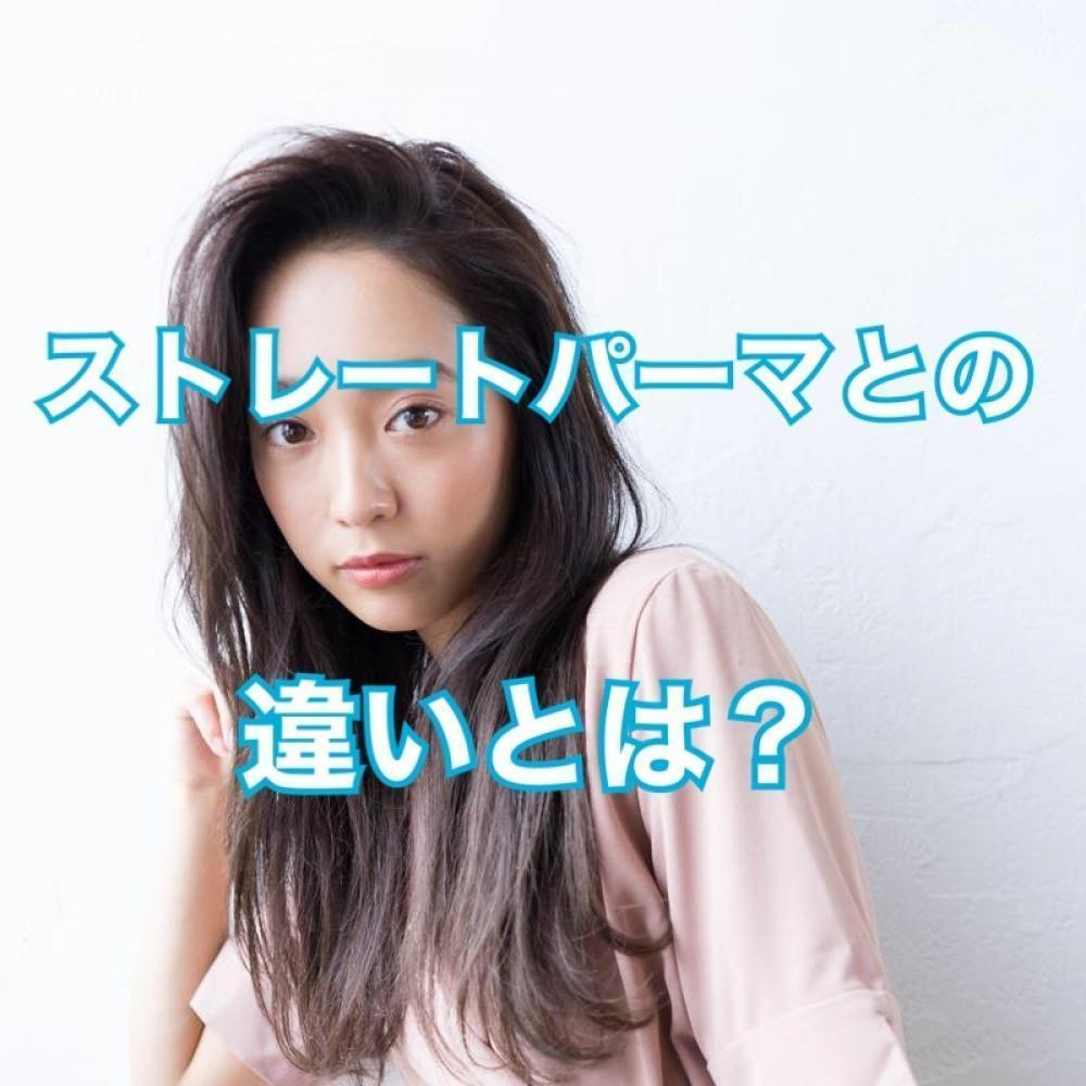 ストレートパーマとの違い