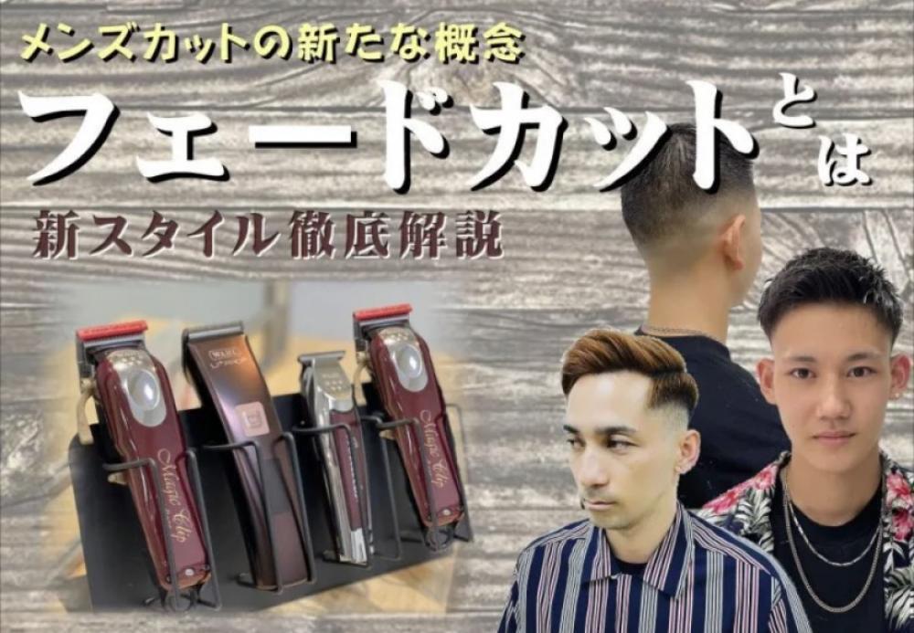 《今旬なメンズトレンドヘアスタイル『フェードカット』》