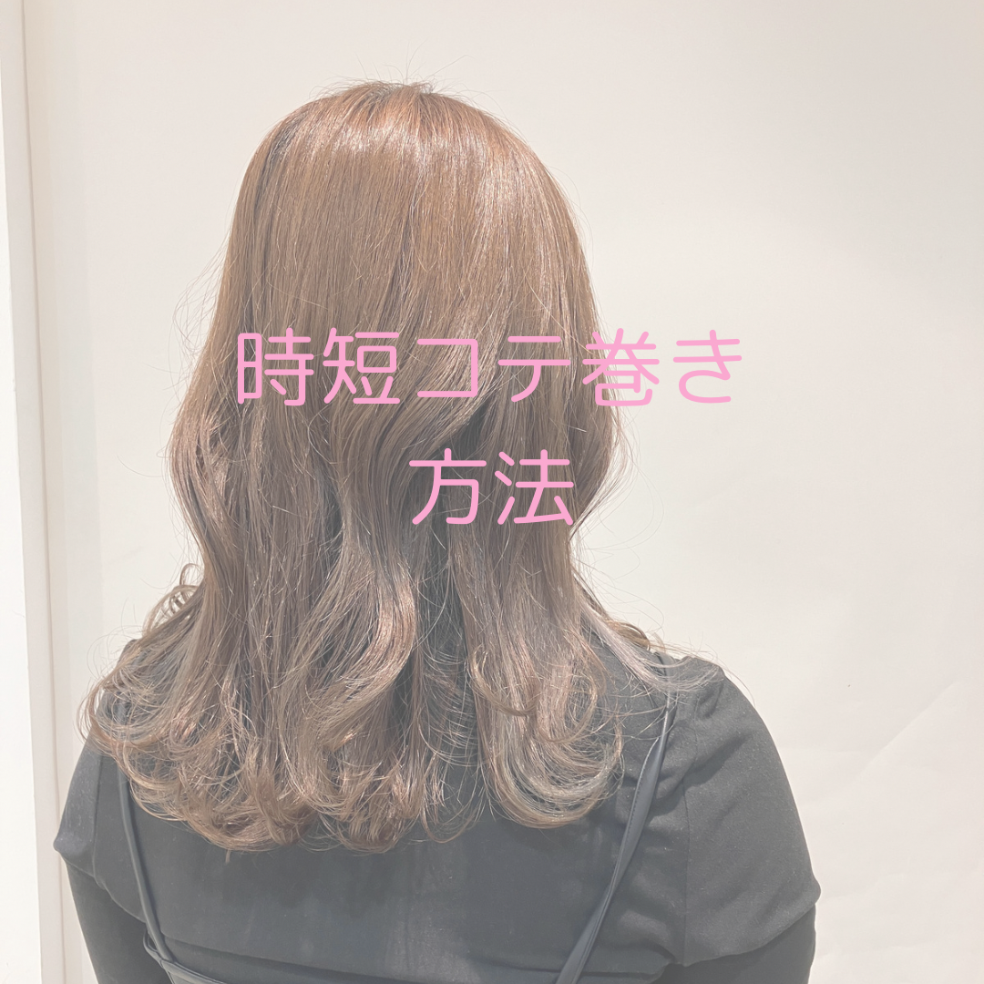 簡単だから続けられる時短コテ巻き方法