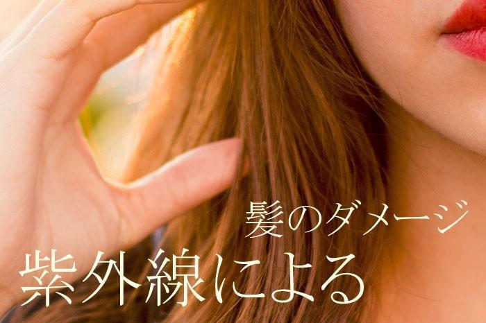 髪に紫外線が当たりすぎるとどうなるの？