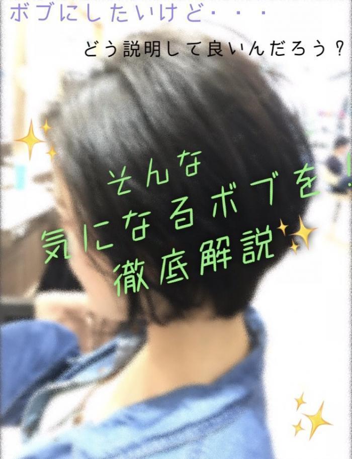 【ボブ】【ショート】【ショートボブ】の違いってなぁに？