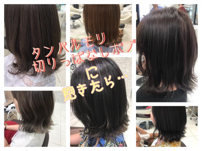 タンバルモリ・切りっぱなしボブに飽きてしまったら・・・