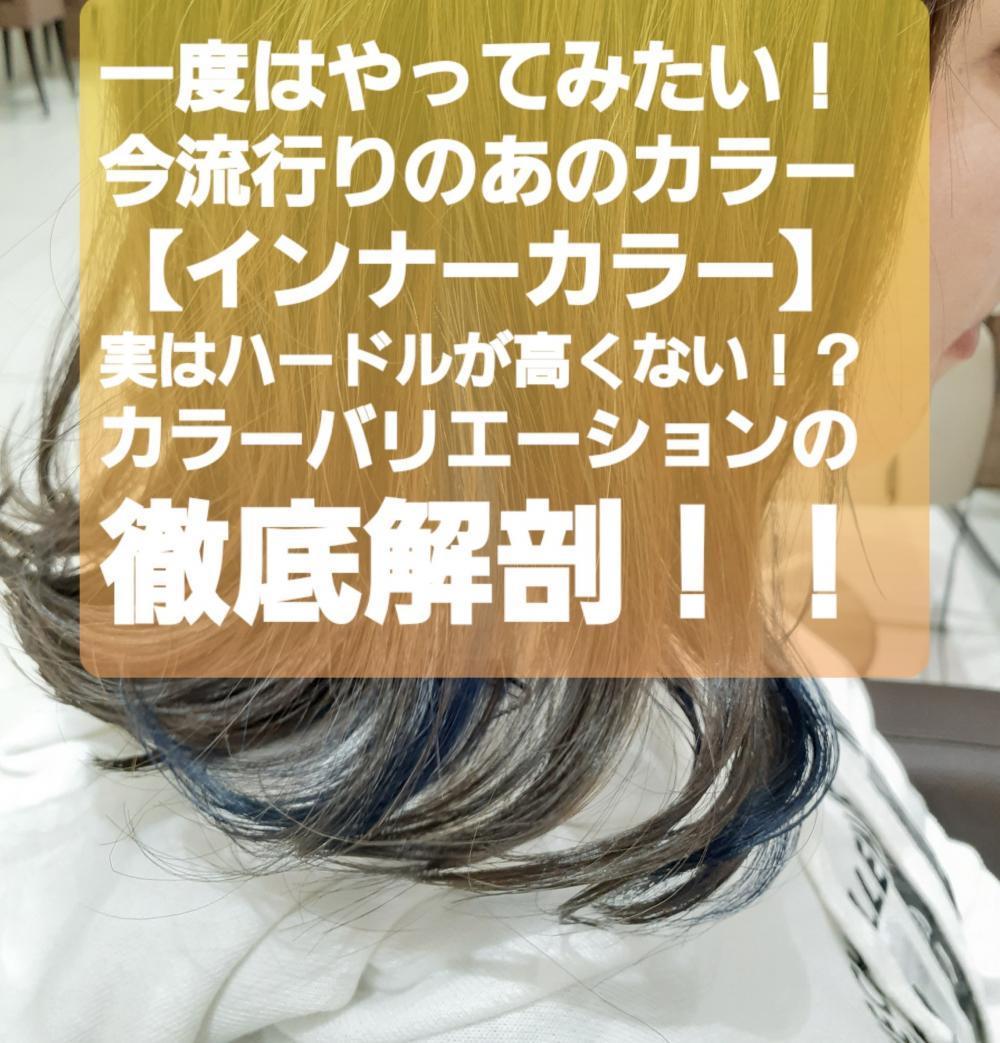 一度はやってみたい！！今流行りのあのカラー…【インナーカラー】実はハードルが高くない！？カラーバリエーションの徹底解剖！