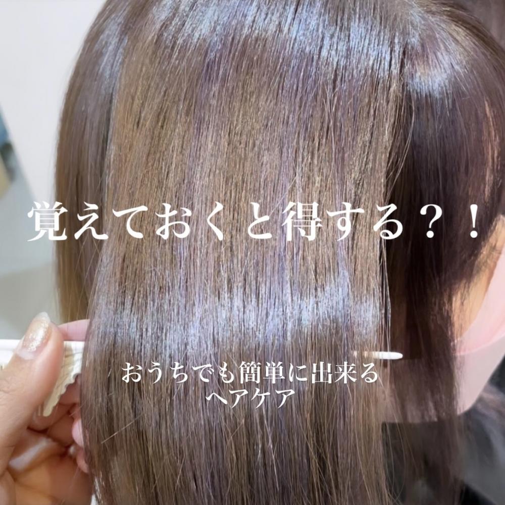 ✨自宅でも出来るヘアケア✨