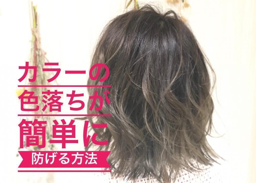 【カラーの色落ちが簡単に防げる！？】プロの美容師が教える！色持ちを良くする方法！