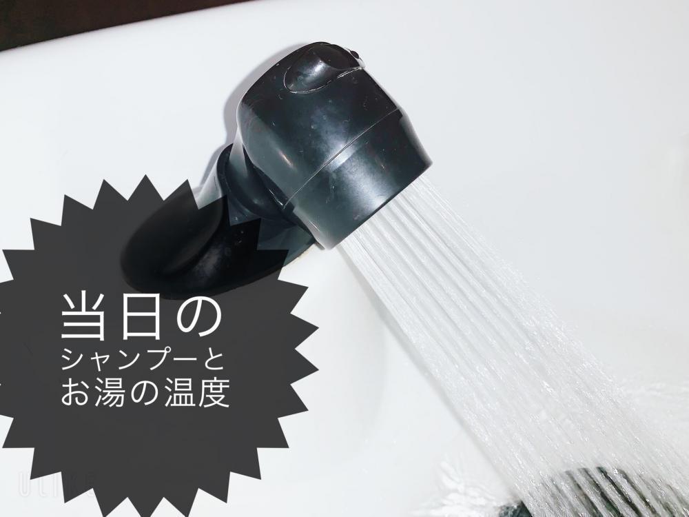 当日のシャンプーとお湯の温度には適正温度があります！