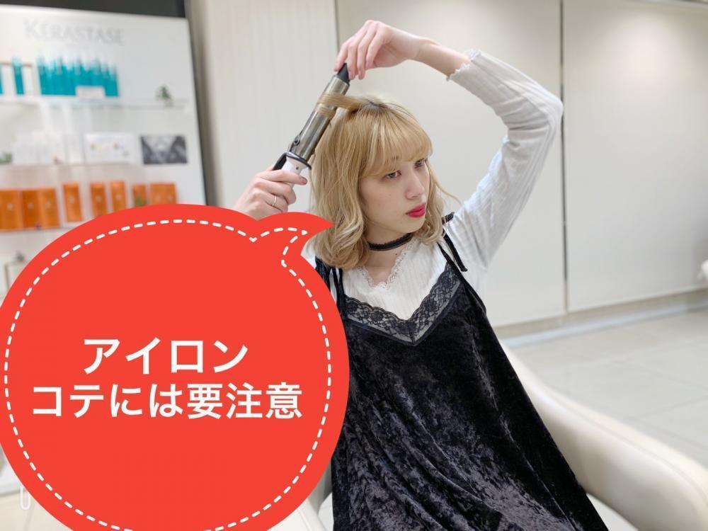 コテ、アイロンの熱に要注意！一番のポイントは『熱』にあり！