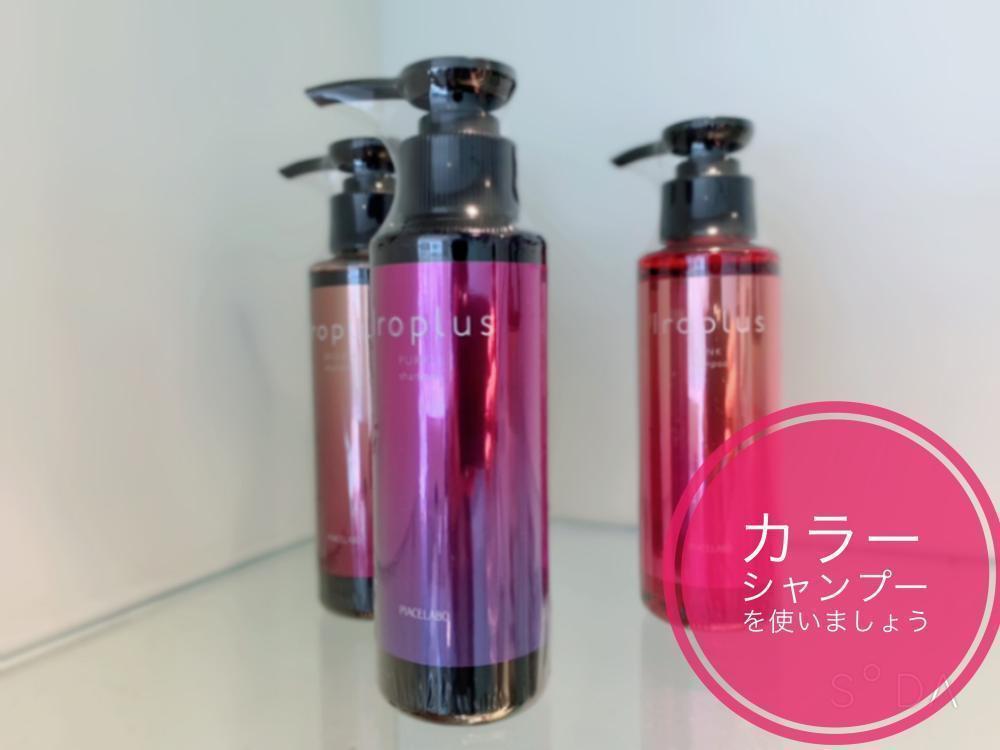 カラーシャンプーを使うメリットとおすすめのカラーシャンプー！