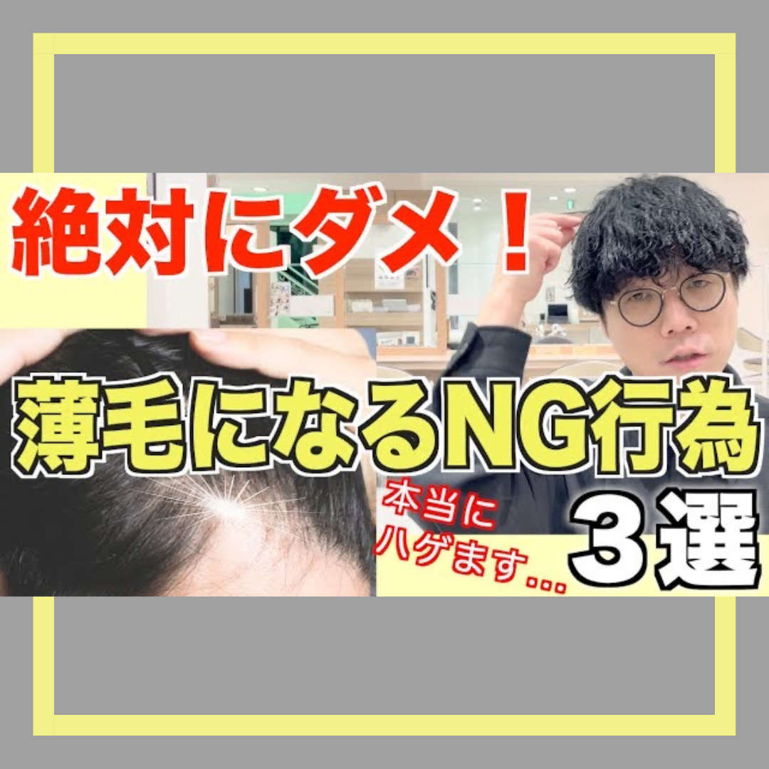【危険】薄毛になる最悪な習慣NG行為３選！正しい習慣もしっかりお伝えします！！
