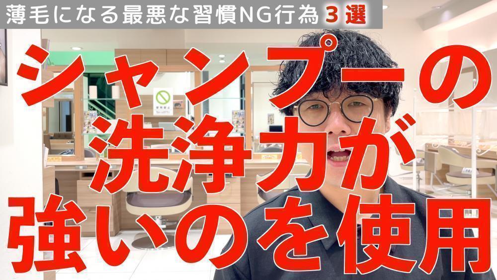 薄毛になるNG行為③シャンプーの洗浄力が強いものを使用する