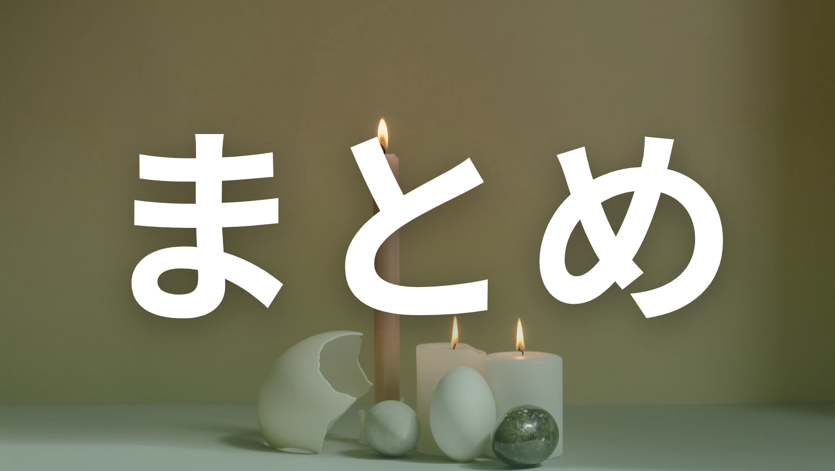 まとめ