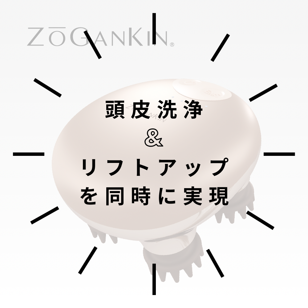 頭皮ケアで頭皮洗浄とリフトアップ！！ゾーガンキンスカルプ【ZOGANKIN】