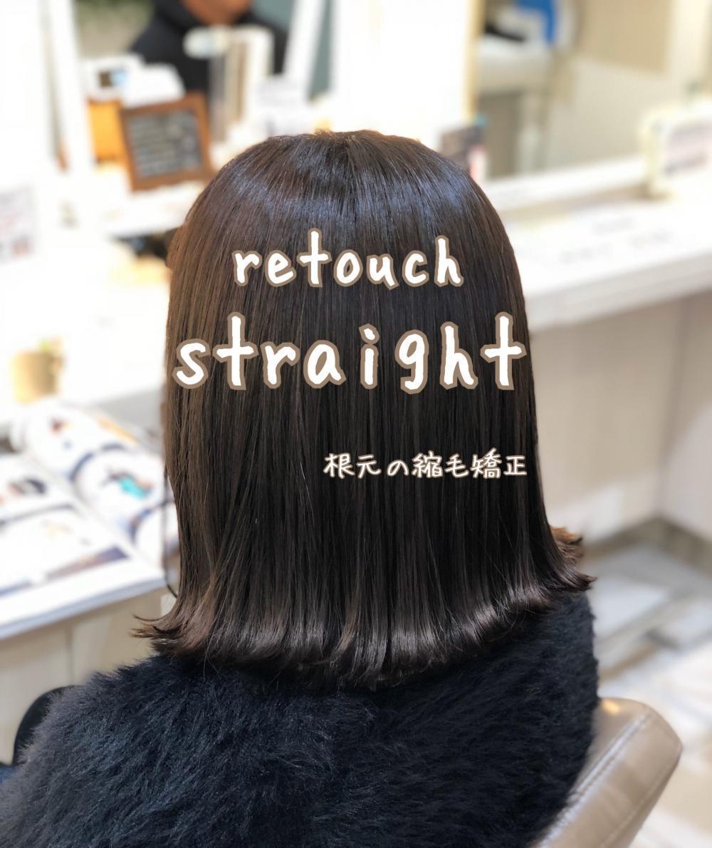 縮毛矯正で根元のクセを伸ばします。