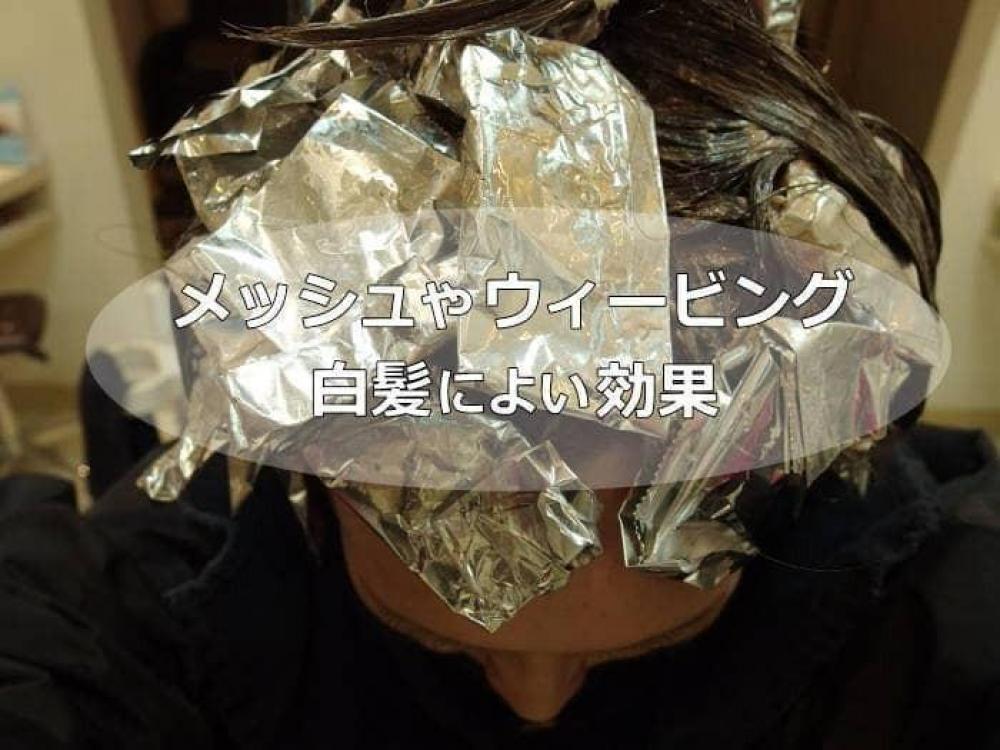 「白髪染めは暗くなっちゃうの？」