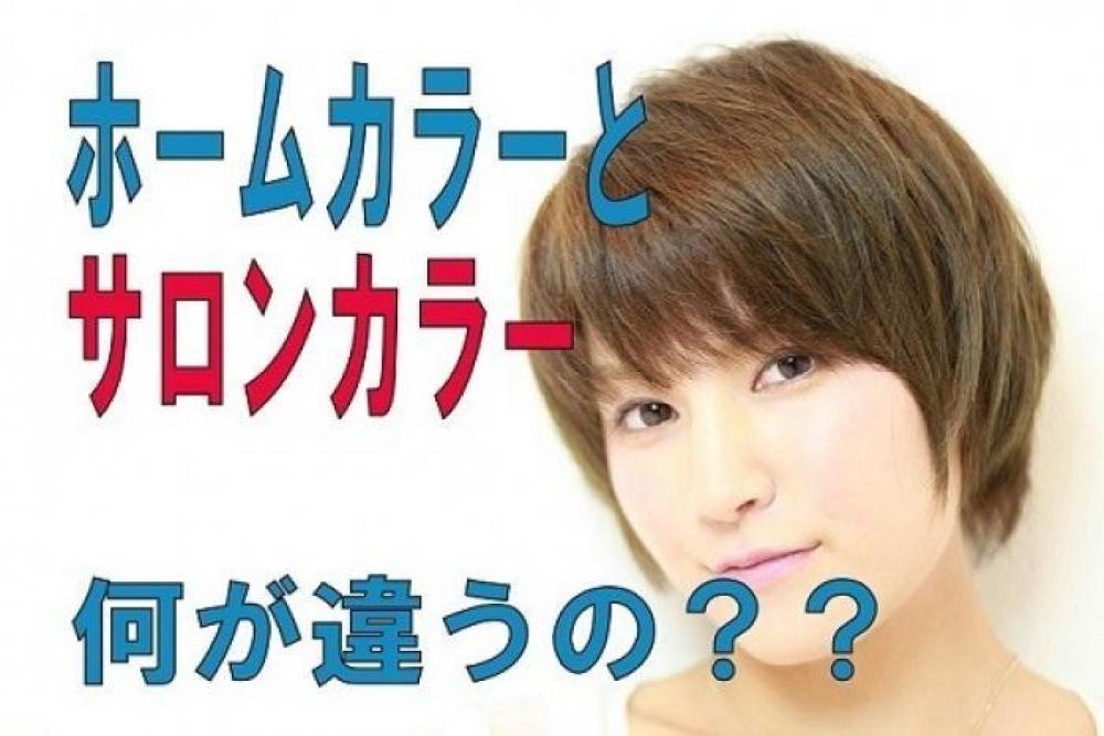 「市販の薬剤と美容室の薬剤・・違いって？」