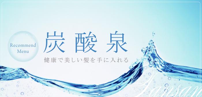 炭酸泉が美容室で活躍する訳！