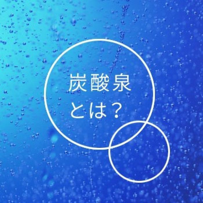 まず最初に「炭酸泉」とは？
