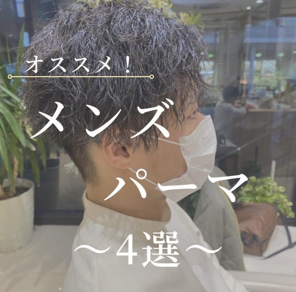メンズパーマかけるか悩んでいる方必見！おすすめパーマ4選！！